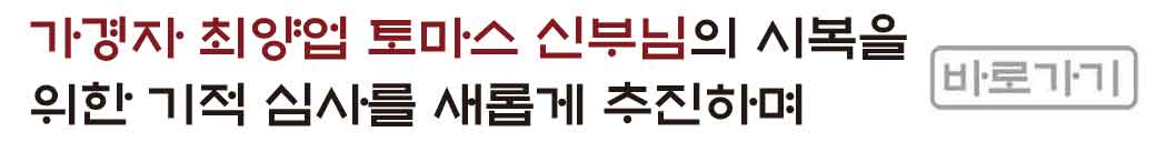 최양업 토마스 시부님 시복 시성 안내