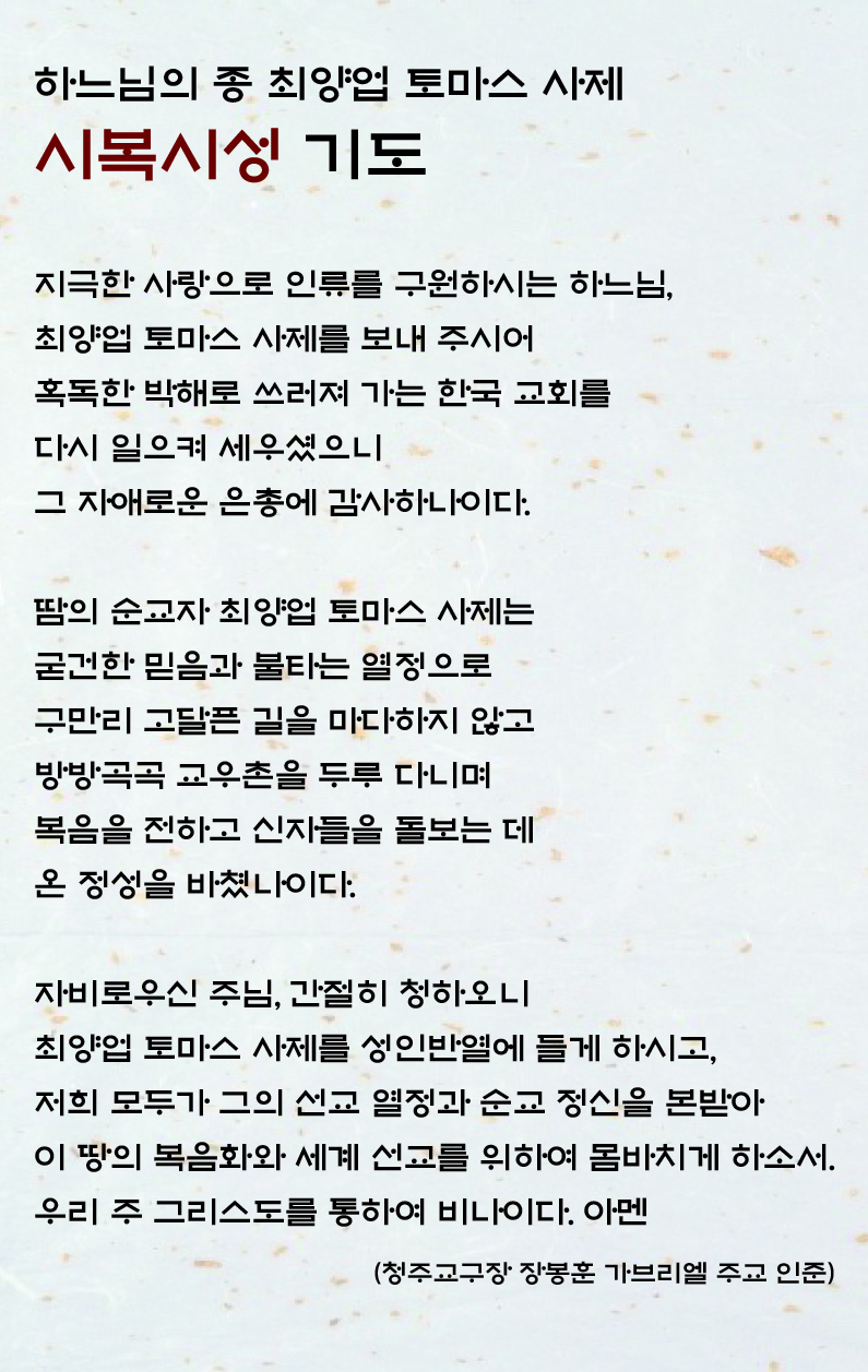 하느님의 종 최양업 토마스 사제 시복시성 기도