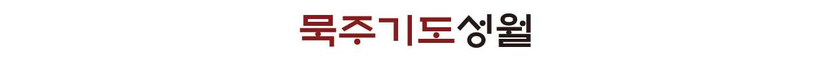 묵주기도 성월