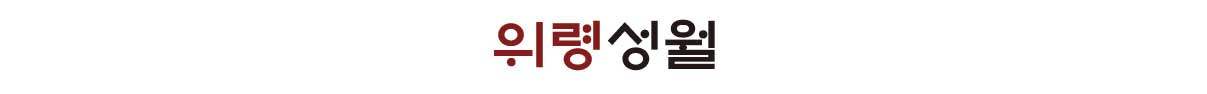 위령 성월