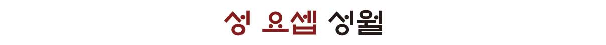 성 요셉 성월