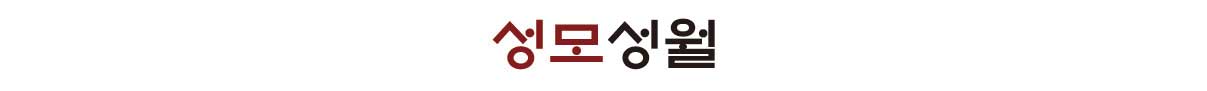 성모 성월