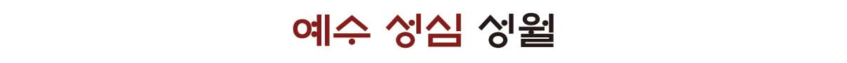 예수 성심 성월