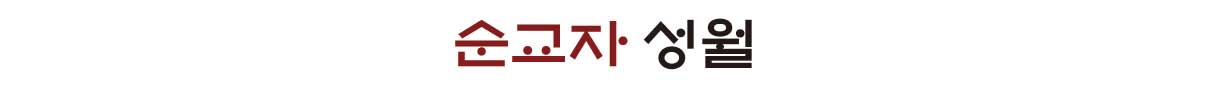 순교자 성월