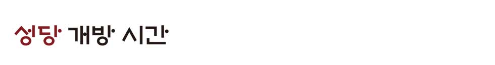 종암동성당 개시간 안내