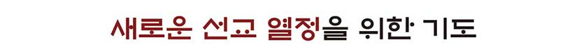 새로운 선교 열정을 위한 기도