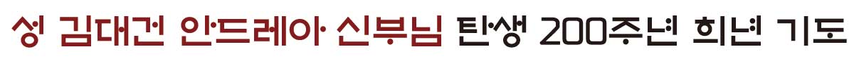 성 김대건 안드레아 신부님 탄생 200주년 희년