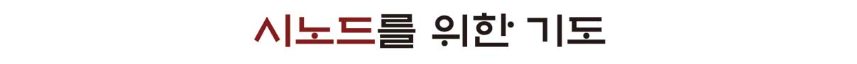 시노드를 위한 기도